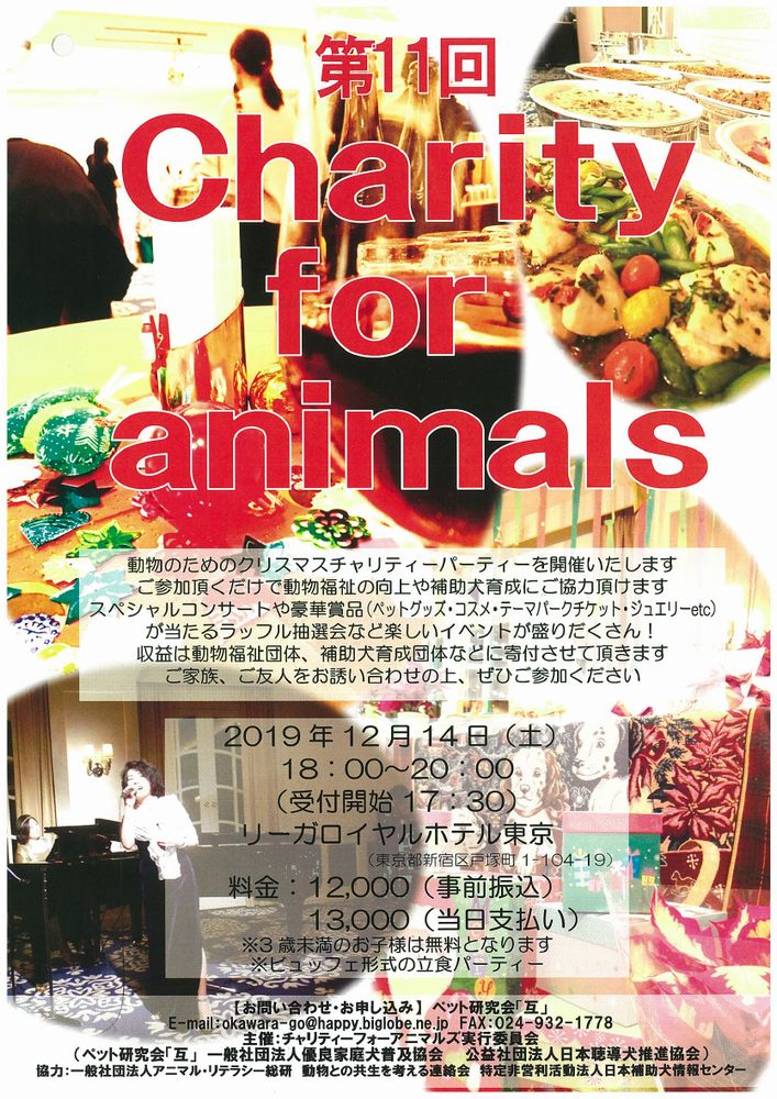 第11回 Charity for animals：動物のためのクリスマスチャリティーパーティーを開催いたします